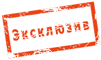 Эксклюзив